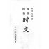 博揚古籍選(歷史篇) 商務閱報時文 (附日文解說)、現行公文程式大全 前編