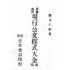 博揚古籍選(歷史篇) 商務閱報時文 (附日文解說)、現行公文程式大全 前編