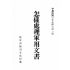 博揚古籍選(歷史篇) 中國各種官員考試大全、怎樣處理軍用文書