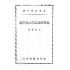 博揚古籍選(歷史篇) 地方自治工作人員手冊、行憲法規