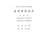 博揚古籍選(歷史篇) 海運實務指針(上)