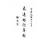 博揚古籍選(歷史篇) 黃玉階的履歷( 民俗臺灣)、臺灣貿易四十年表、海員服務規則、交通銀行年報
