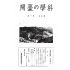 博揚古籍選(歷史篇) 科學の臺灣( 第七卷)