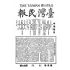 博揚古籍選(歷史篇) 台灣民報第二卷(41-85 號)( 上)-2