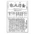 博揚古籍選(歷史篇) 台灣民報第三卷(86-137 號)( 下)-2