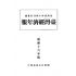 博揚古籍選(歷史篇) 台灣經濟年報( 昭和16 年版) 上-1