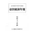 博揚古籍選(歷史篇) 台灣經濟年報( 昭和17 年版) 上
