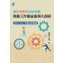讓法律專家說給你聽 勞動工作權益案例大剖析