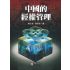 中國的經權管理