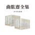 曲肱齋全集(24)分冊選購組