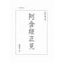 阿含經正見