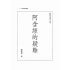 阿含經的疑難