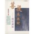 菩提本無樹—六祖壇經講座
