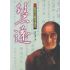 慧遠:亂世玄龍浮蓮花
