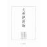 大乘絕對論-月溪法師文集第一冊