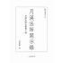 月溪法師開示錄-月溪法師文集第二冊