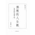佛教的人生觀-月溪法師文集第三冊
