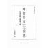 神會大師證道歌顯宗記溯源-月溪法師文集第五冊