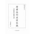 維摩詰所說經註疏-月溪法師文集第七冊