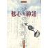 修心與神通