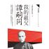 EP1672 我的祖父譚嗣同