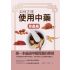 如何正確使用中藥-草蟲篇
