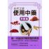 如何正確使用中藥-草實篇