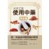 如何正確使用中藥-概念篇