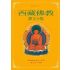 西藏佛教譯文小集