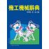 機工機械辭典