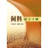 飼料配方手冊