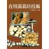 食用菌栽培技術