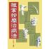 推拿按摩治病法