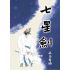 七星劍