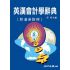 英漢會計學辭典