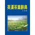 英漢茶業辭典
