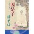 因是子靜坐法