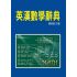 英漢數學辭典