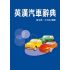 英漢汽車辭典