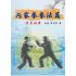 內家拳拳法篇