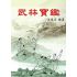 武林寶鑑