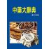 中藥大辭典