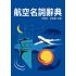 航空名詞辭典