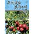 果樹栽培技術手冊