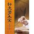 針灸學大全