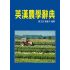 英漢農學辭典