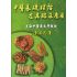 中醫基礎理論及其臨床應用