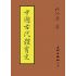 中國古代體育史
