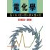 電化學基本原理與應用