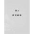 研究綜述與論文選題:以春秋、左傳、史記、宋詩、詩話為例
